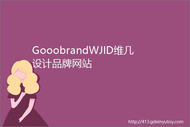 GooobrandWJID维几设计品牌网站