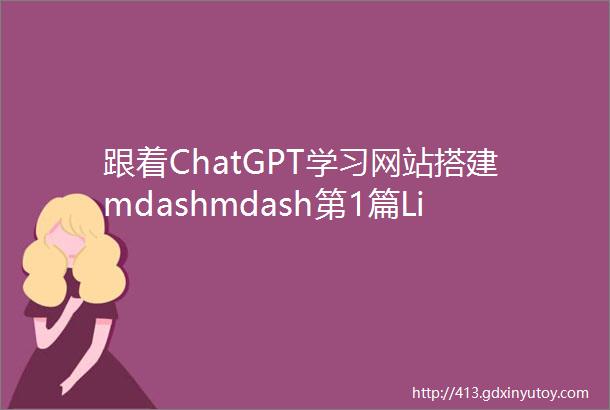 跟着ChatGPT学习网站搭建mdashmdash第1篇Linux系统安装及Web服务器配置