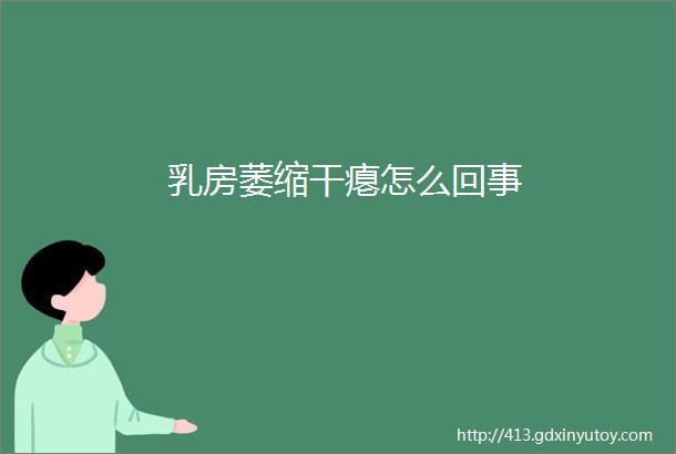 乳房萎缩干瘪怎么回事