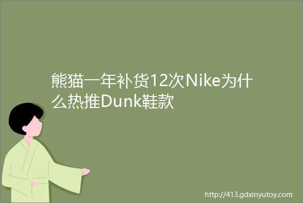 熊猫一年补货12次Nike为什么热推Dunk鞋款