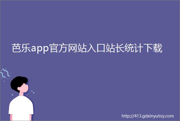 芭乐app官方网站入口站长统计下载