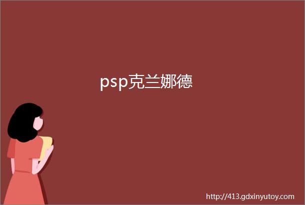 psp克兰娜德